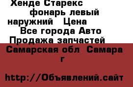 Хенде Старекс 1998-2006 фонарь левый наружний › Цена ­ 1 700 - Все города Авто » Продажа запчастей   . Самарская обл.,Самара г.